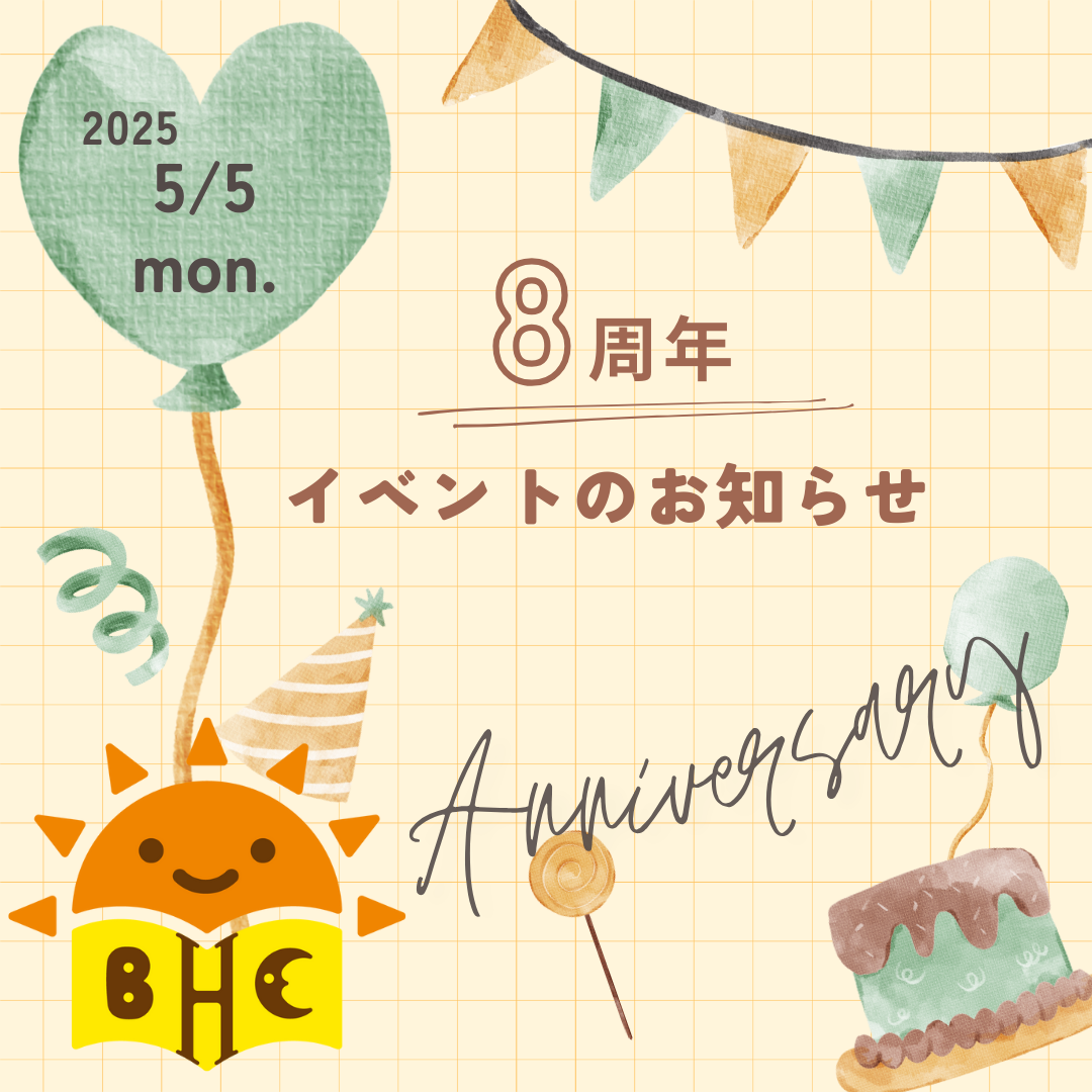 ★ブックハウスカフェ8周年記念★　お楽しみイベントDAY